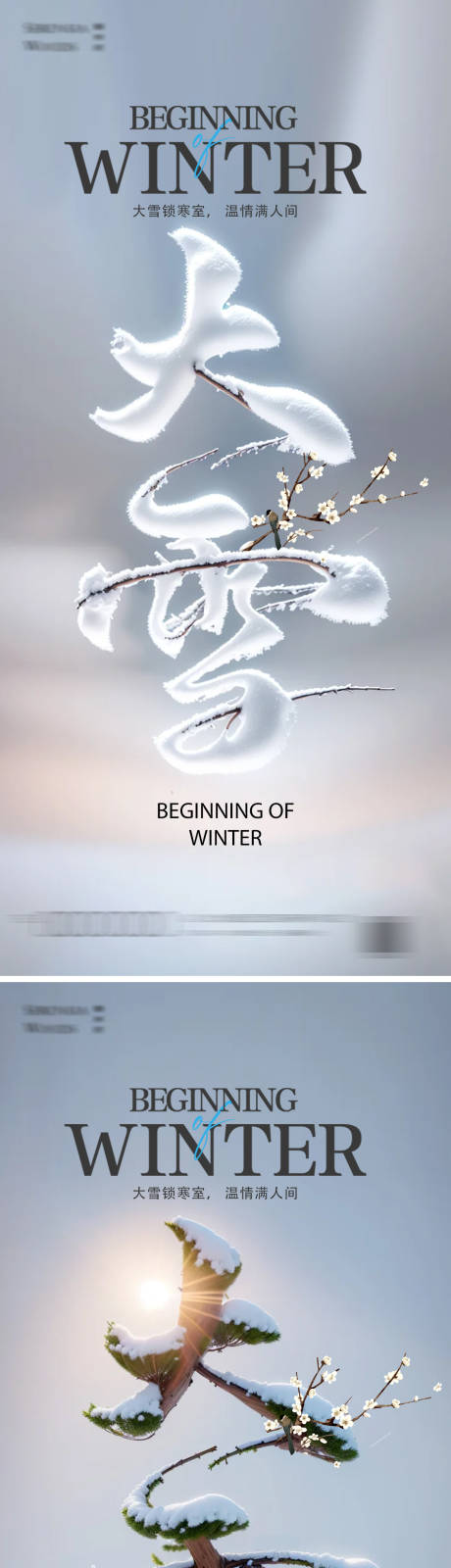 源文件下載【享設(shè)計】搜索編號：43460027352879568【大雪節(jié)氣海報】