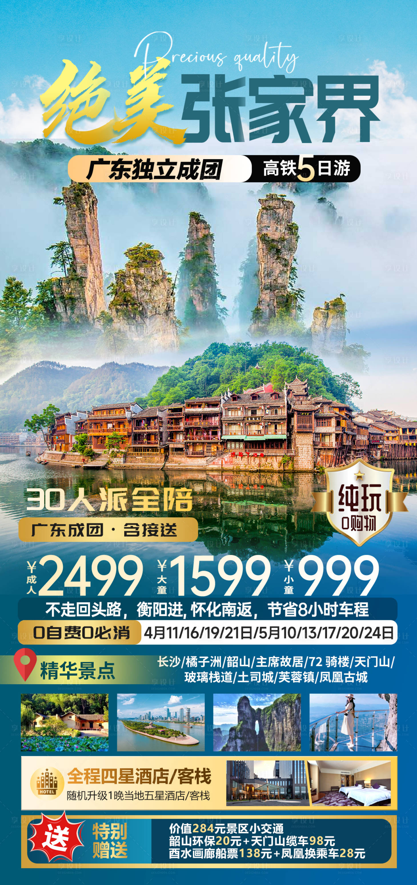 源文件下載【享設(shè)計】搜索編號：13890027118601722【絕美張家界旅游海報】