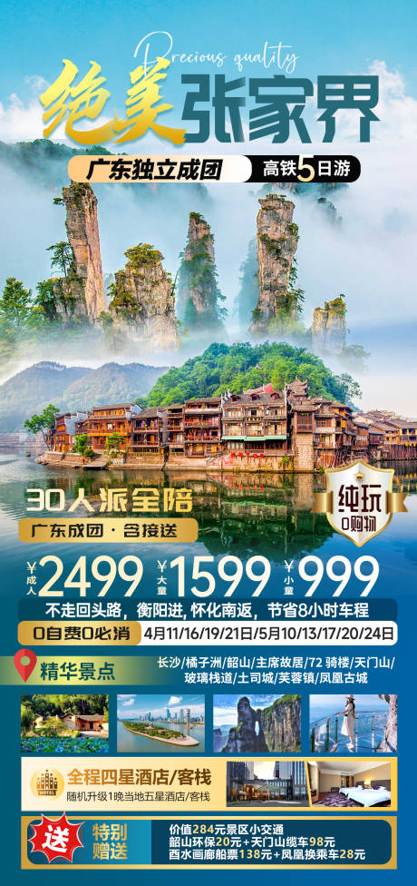 源文件下载【绝美张家界旅游海报】编号：13890027118601722