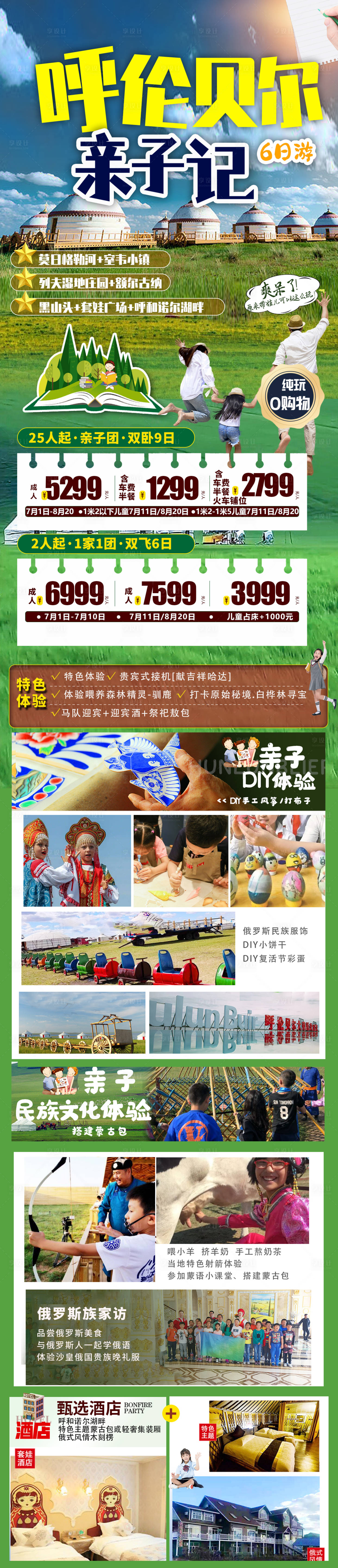 源文件下載【享設計】搜索編號：99970027379755734【呼倫貝爾旅游親子研學長圖海報】