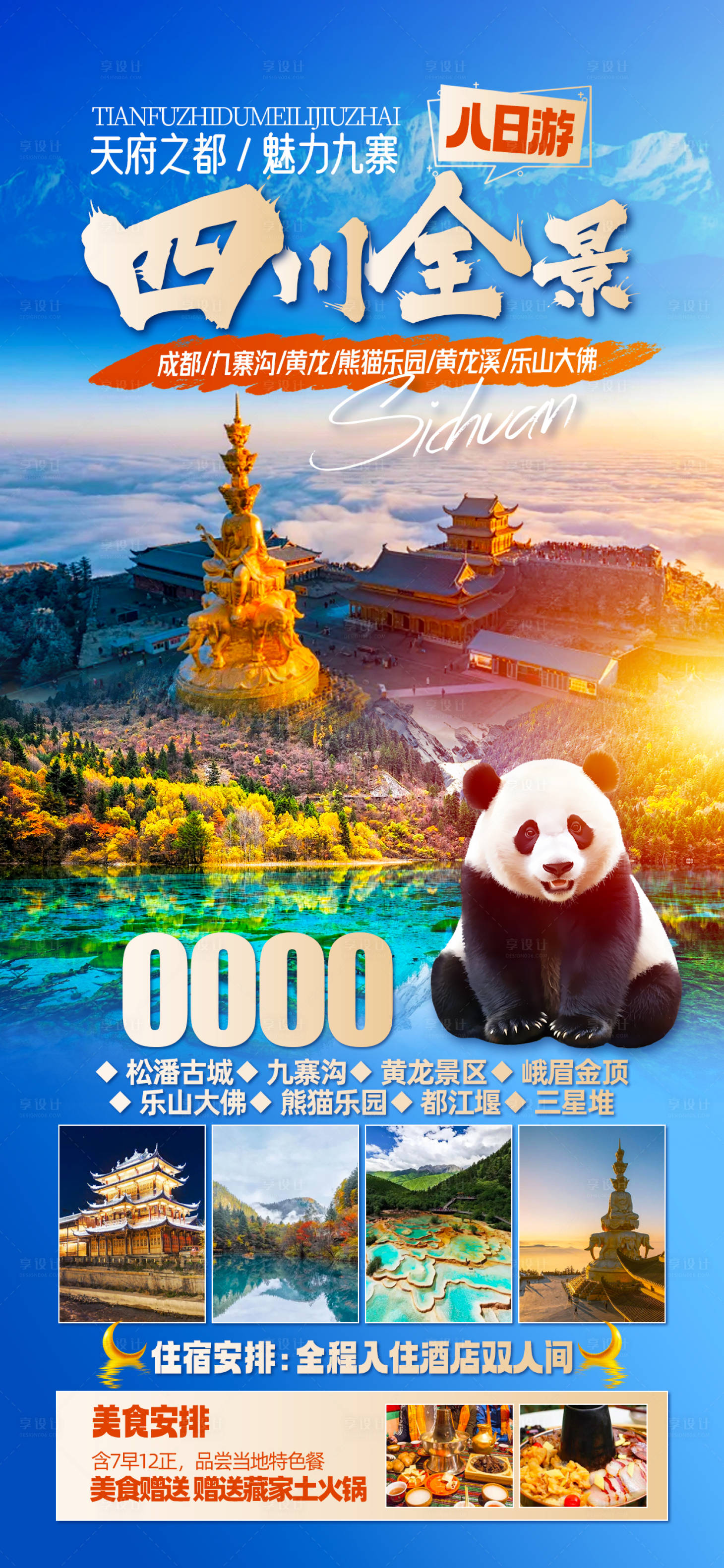 源文件下載【享設(shè)計(jì)】搜索編號(hào)：47220027184794337【四川九寨成都】