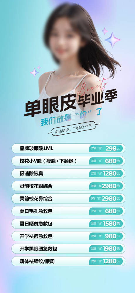 源文件下载【医美毕业季海报】编号：64440027166832837