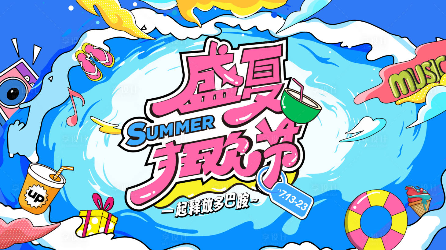 源文件下载【享设计】搜索编号：11930027309166441【盛夏狂欢节海报】
