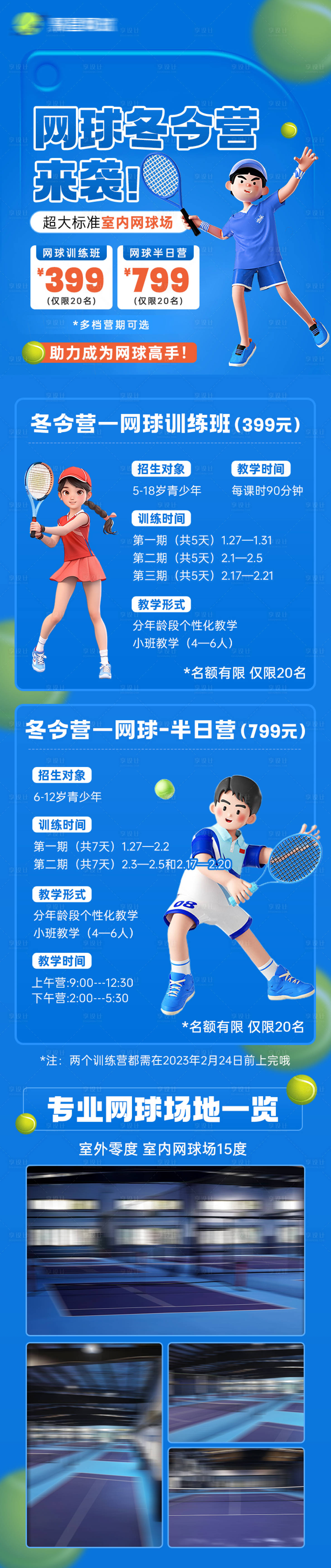 源文件下載【享設計】搜索編號：77490027553787537【少兒網球招生培訓長圖】