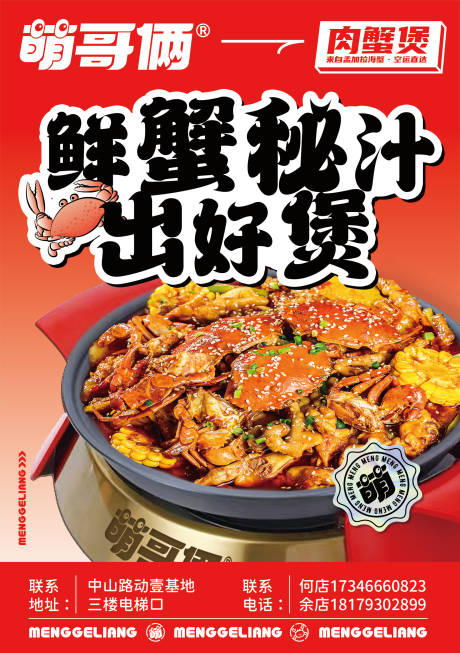 源文件下载【餐饮肉蟹煲菜品宣传海报】编号：63590027304715908