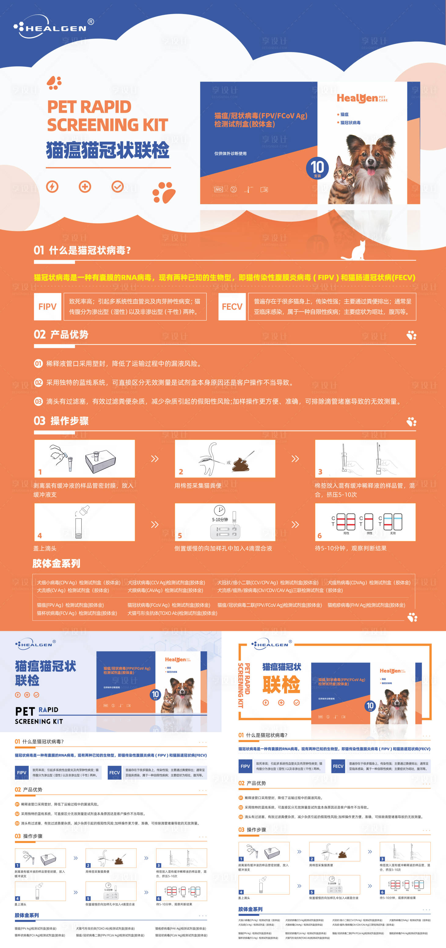 源文件下载【享设计】搜索编号：98470027357302657【宠物医疗试剂产品系列海报】