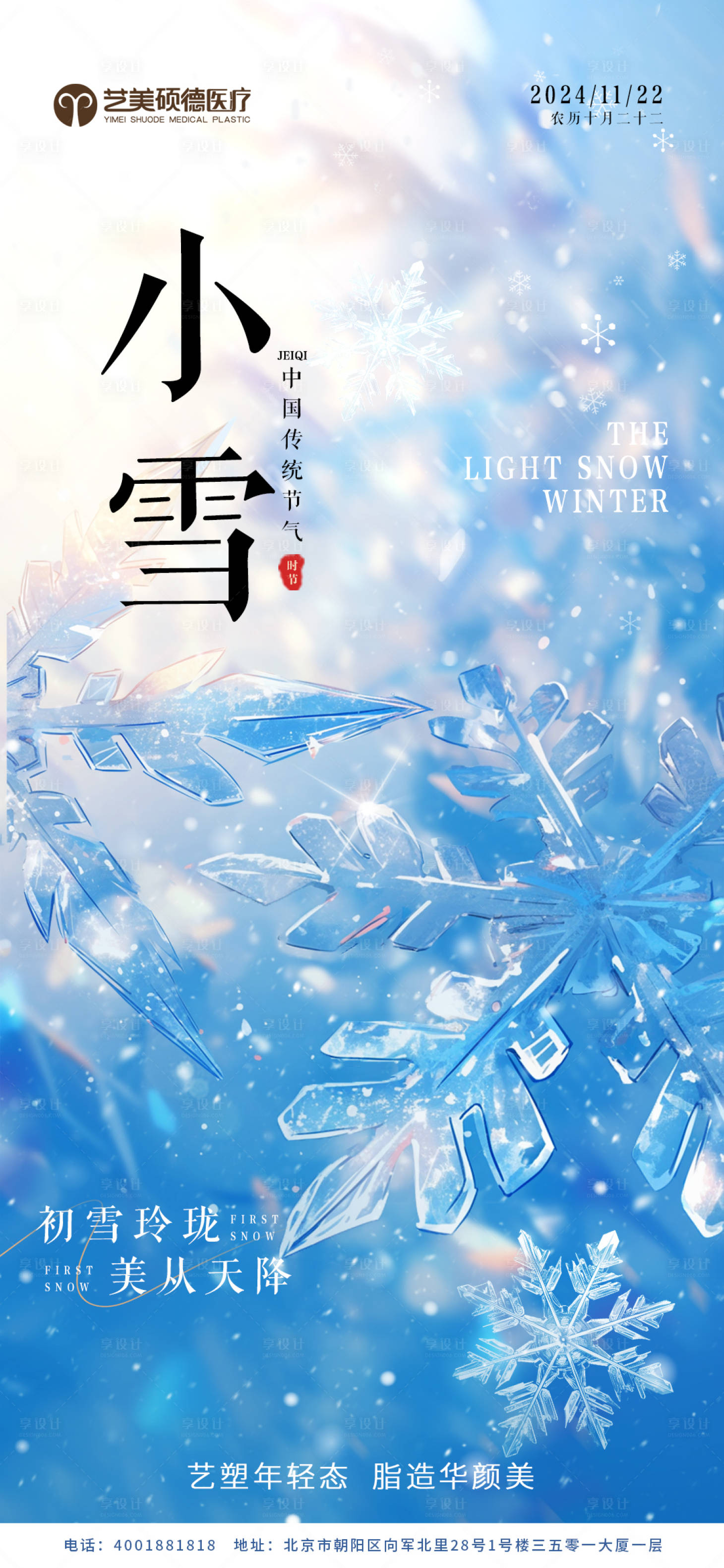 源文件下載【享設(shè)計】搜索編號：61150027319979015【醫(yī)美小雪海報】