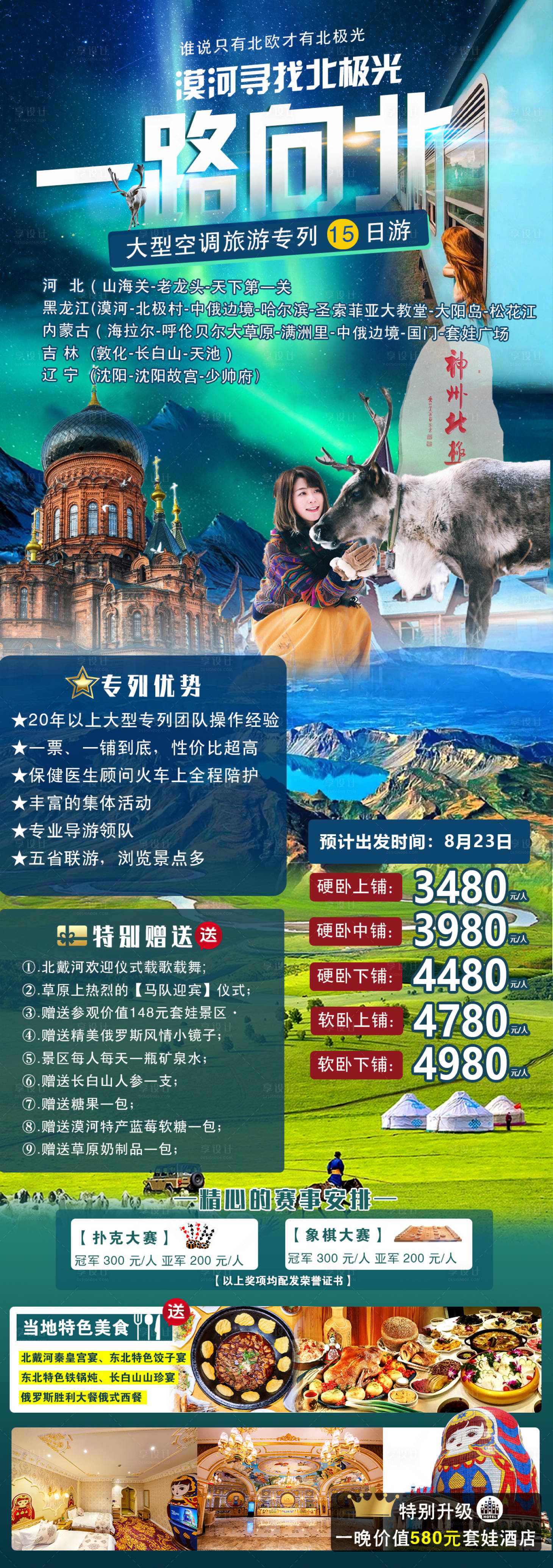 源文件下载【享设计】搜索编号：82700027238174161【东北漠河空调专列15日游海报】