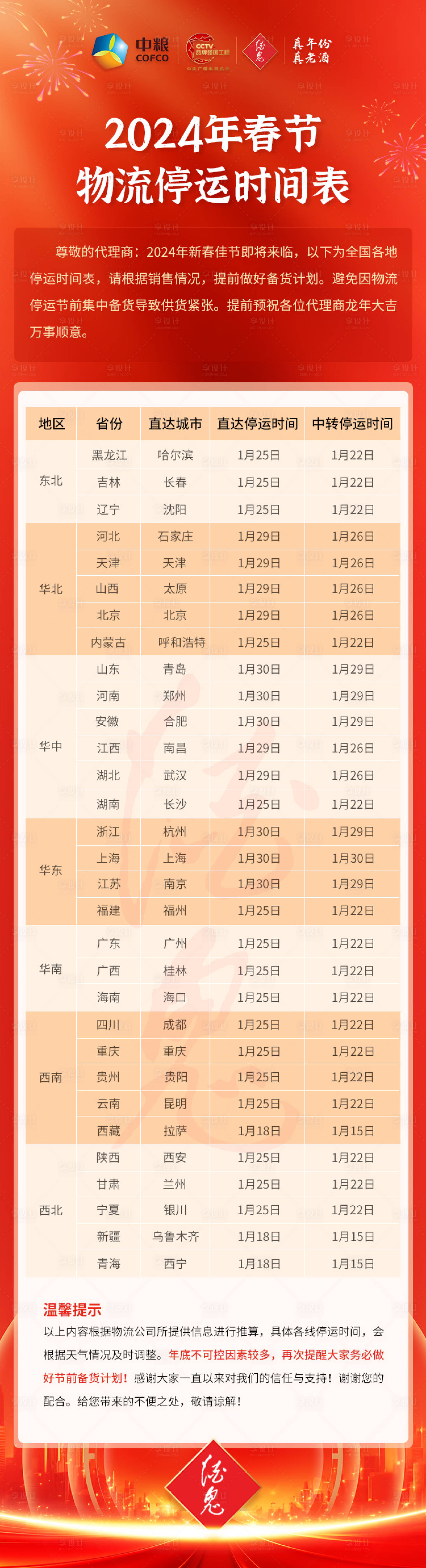 源文件下载【享设计】搜索编号：81350027082176648【物流停运时间表海报】