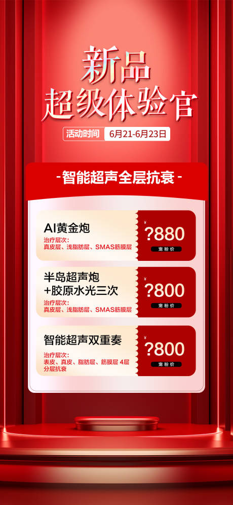 源文件下載【享設(shè)計(jì)】搜索編號：39720027071046860【醫(yī)美新品專場宣傳海報(bào)】