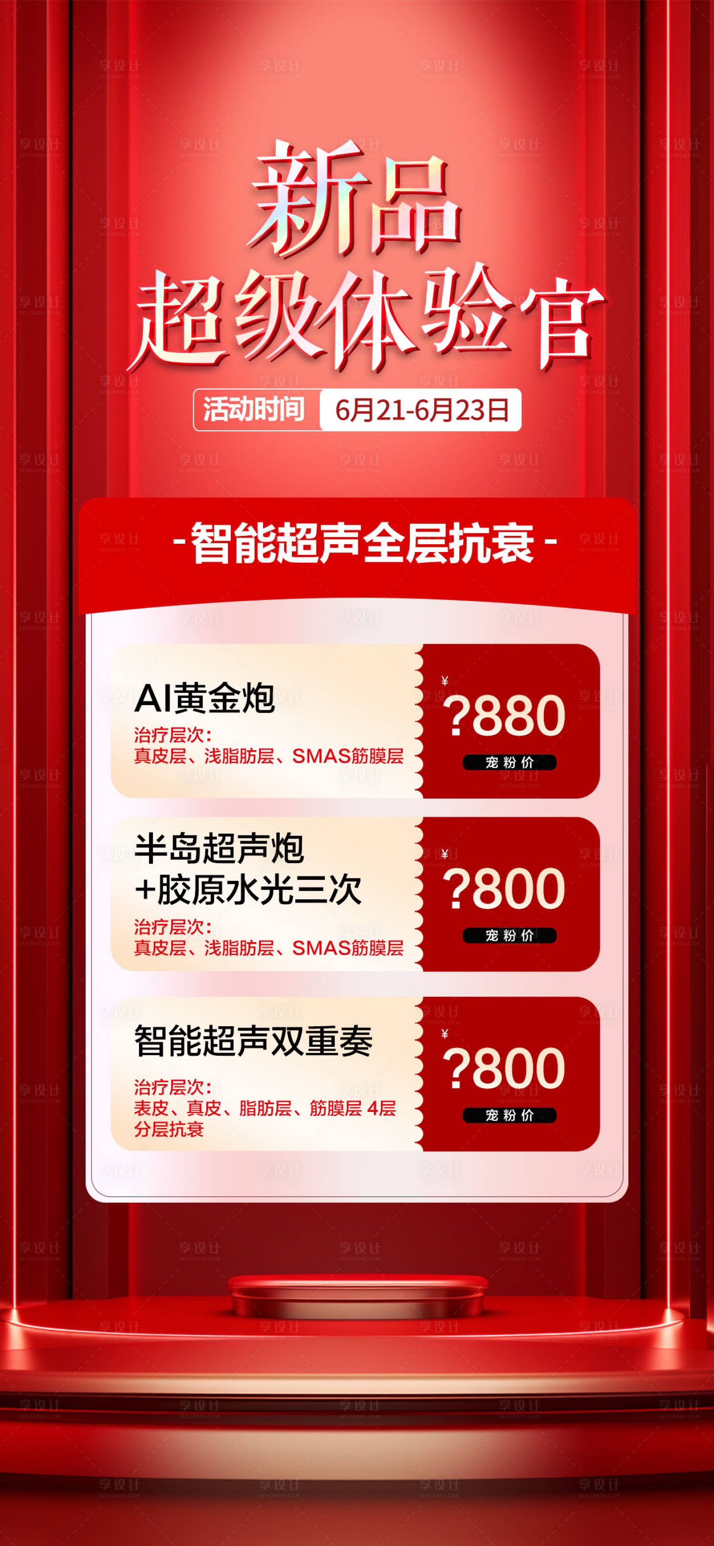 源文件下载【享设计】搜索编号：39720027071046860【医美新品专场宣传海报】
