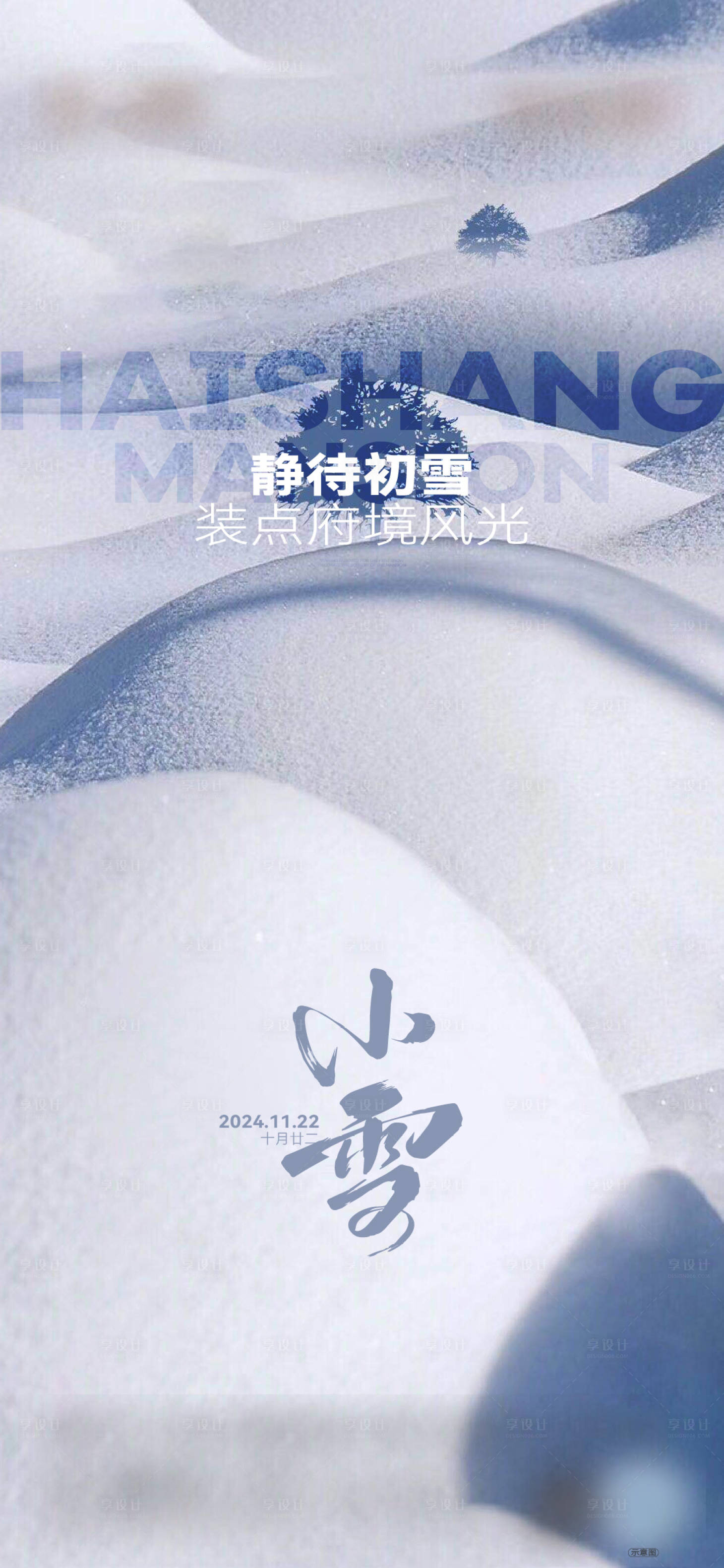 源文件下載【享設計】搜索編號：10220027171147483【小雪海報】