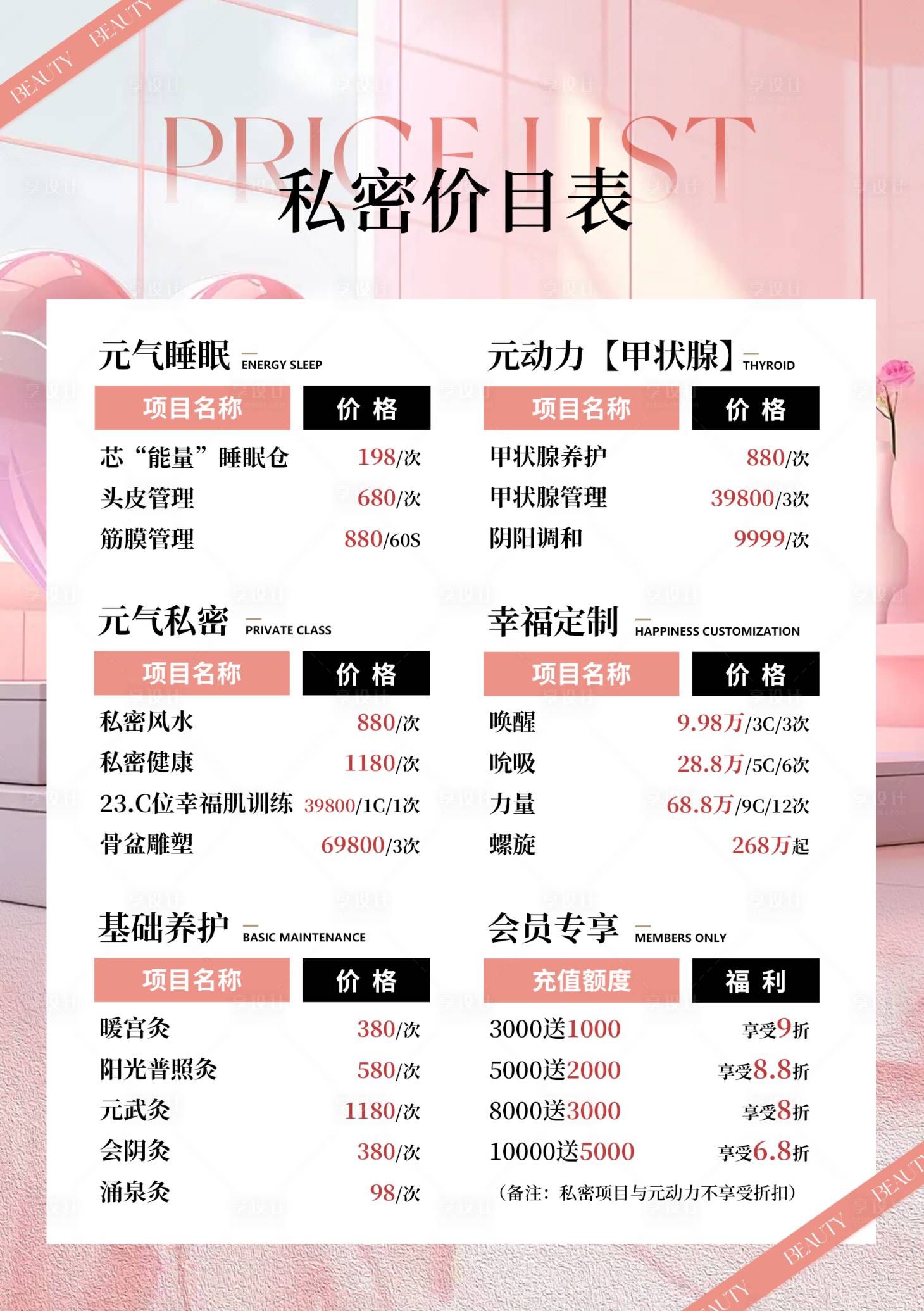 源文件下载【享设计】搜索编号：72770027233985099【美业私密项目价目表】