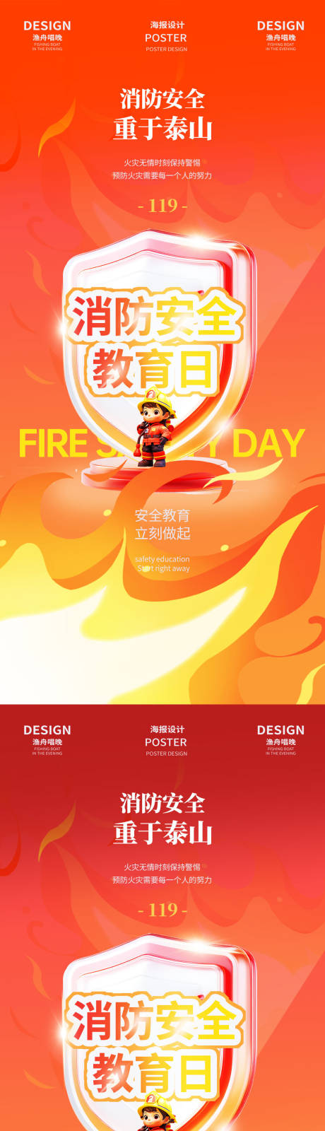 源文件下载【消防安全宣传日海报】编号：79030027174588538