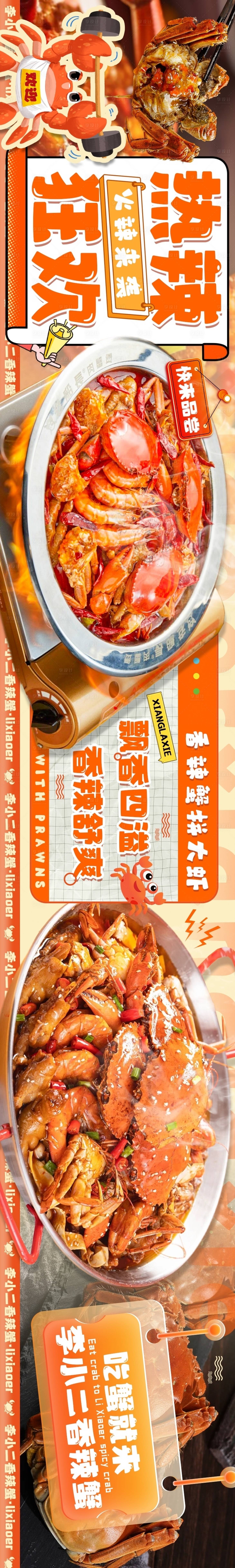 源文件下载【享设计】搜索编号：41740027411225804【大众点评香辣蟹餐饮五连图长图海报】