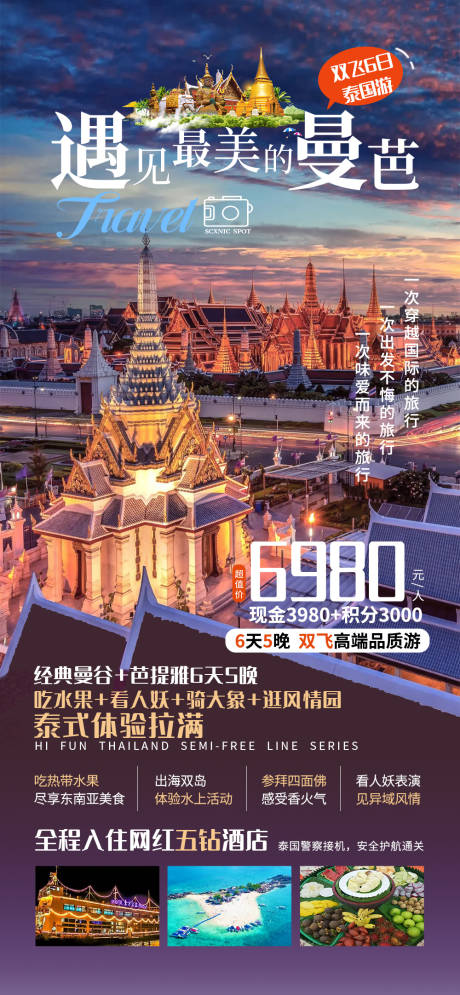 源文件下载【泰国旅游宣传海报 】编号：32540027241975710