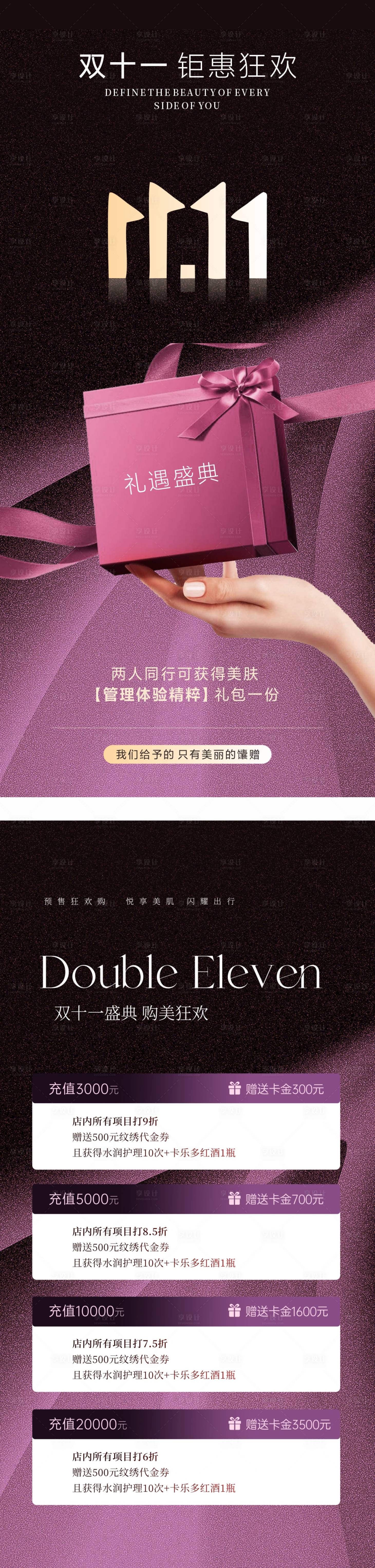 源文件下载【医美美业双十一活动海报】编号：71690027079035288