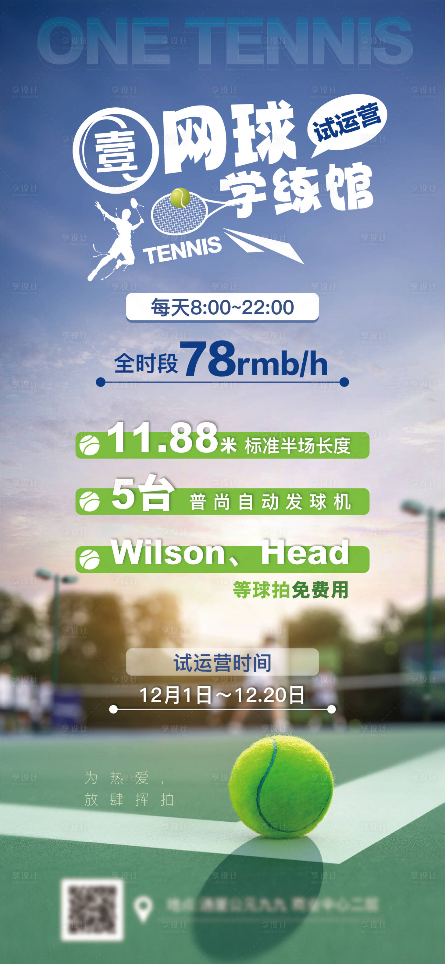 源文件下载【享设计】搜索编号：66990027515613851【网球馆海报】