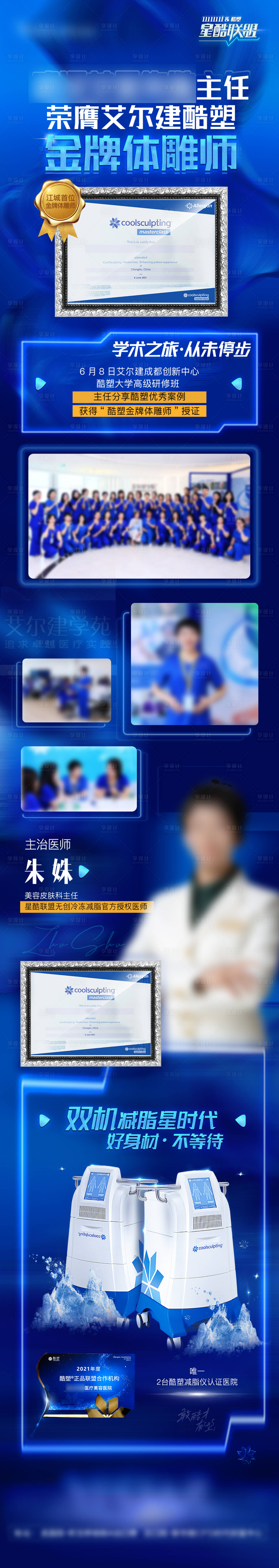 源文件下载【享设计】搜索编号：97260027548051722【医美酷塑金牌体雕师专家宣传长图】