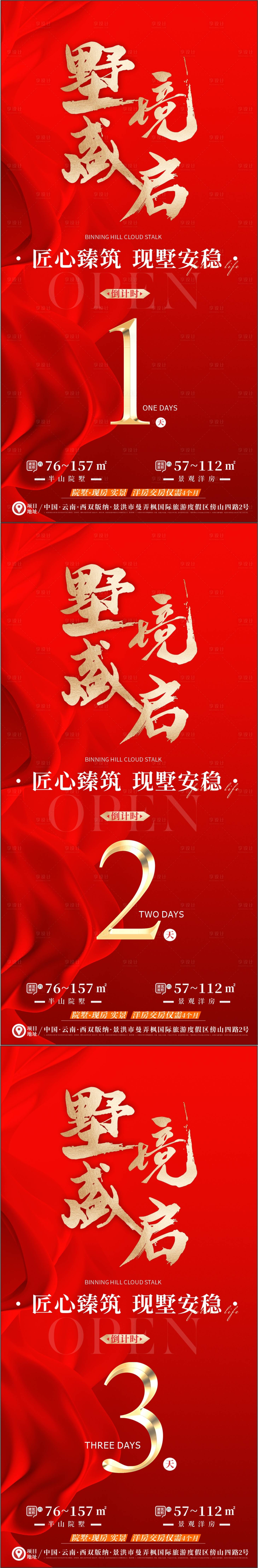 源文件下载【地产样板间开放倒计时系列海报】编号：87480027560586676