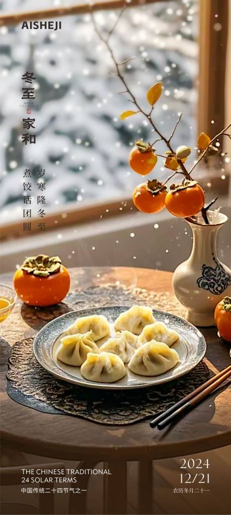 源文件下载【冬至海报】编号：98020027574107890