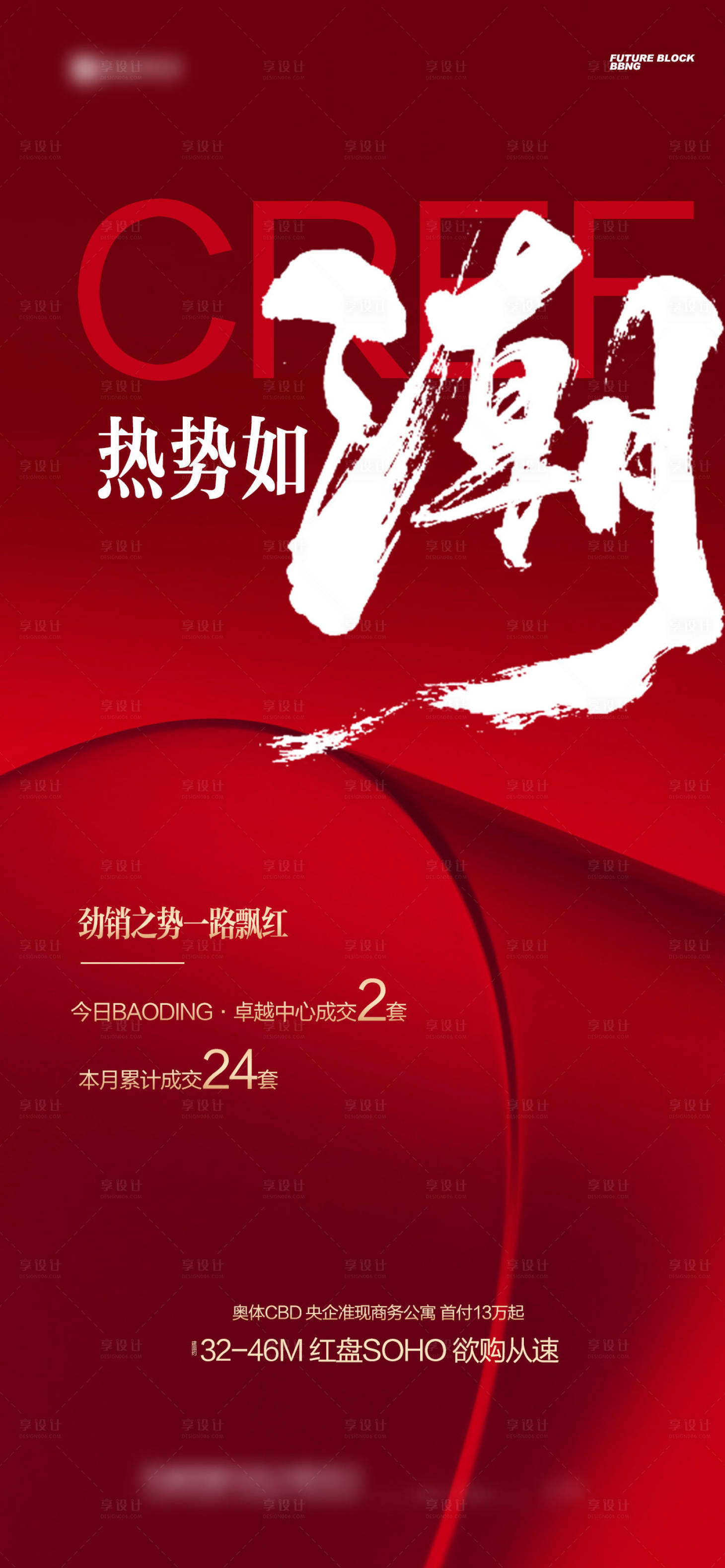 源文件下载【享设计】搜索编号：79790027591713169【地产热销红盘海报】