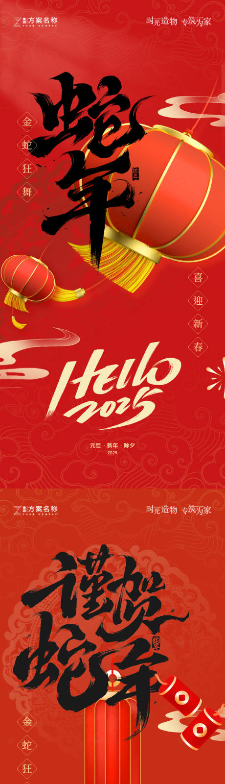 源文件下載【享設計】搜索編號：39360027528215370【地產蛇年2025元旦海報】