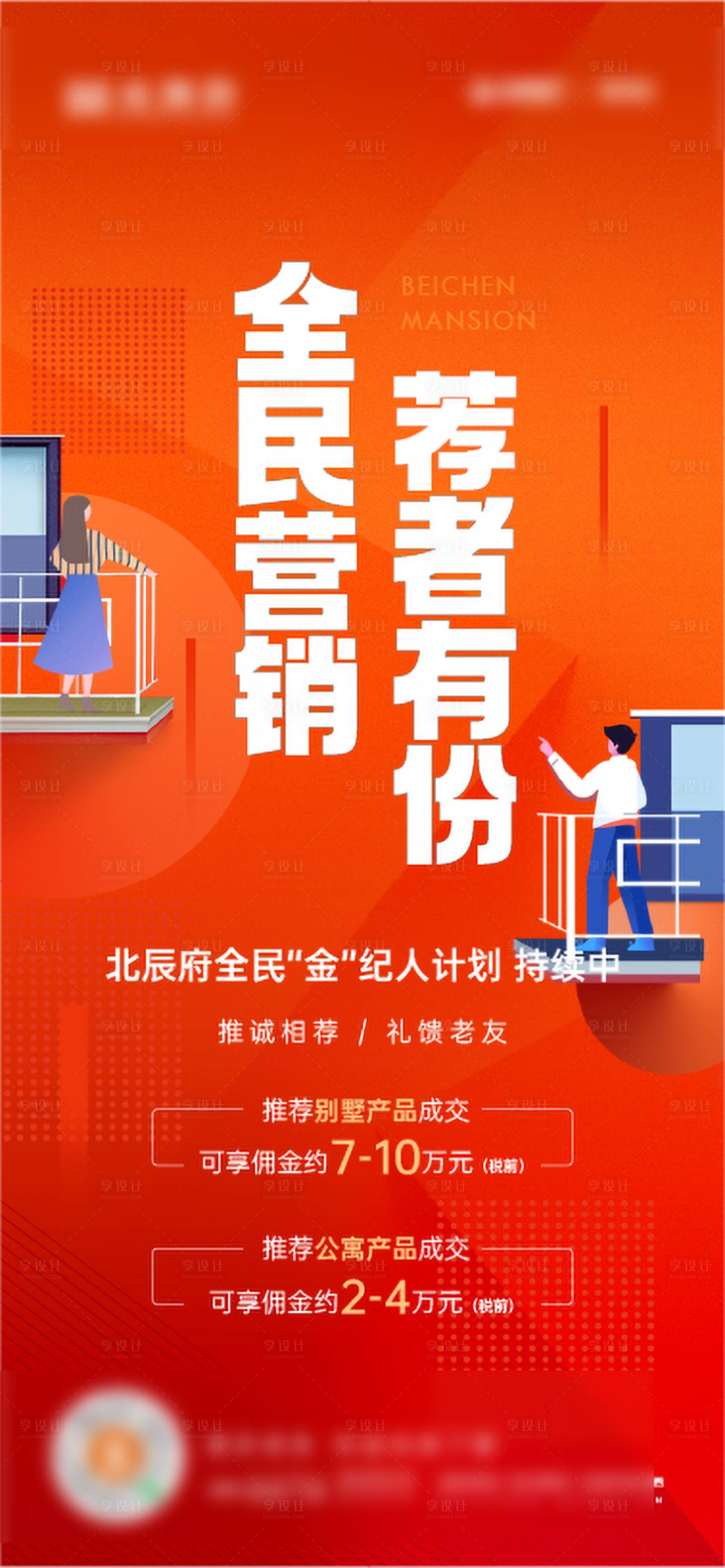 源文件下载【享设计】搜索编号：66780027403141417【地产全民营销刷屏海报】