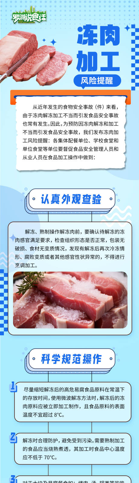 源文件下载【冻肉加工风险提醒海报长图】编号：24070027096542655