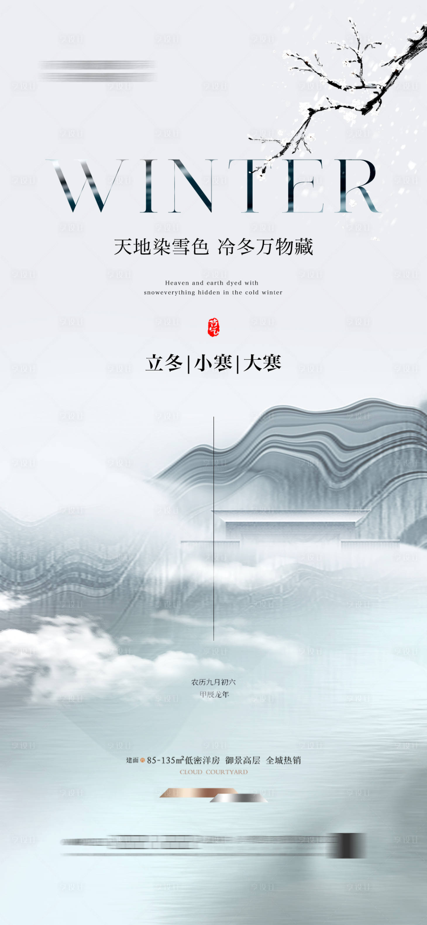 源文件下載【地產立冬小寒大寒節氣海報 】編號：46380027114056748
