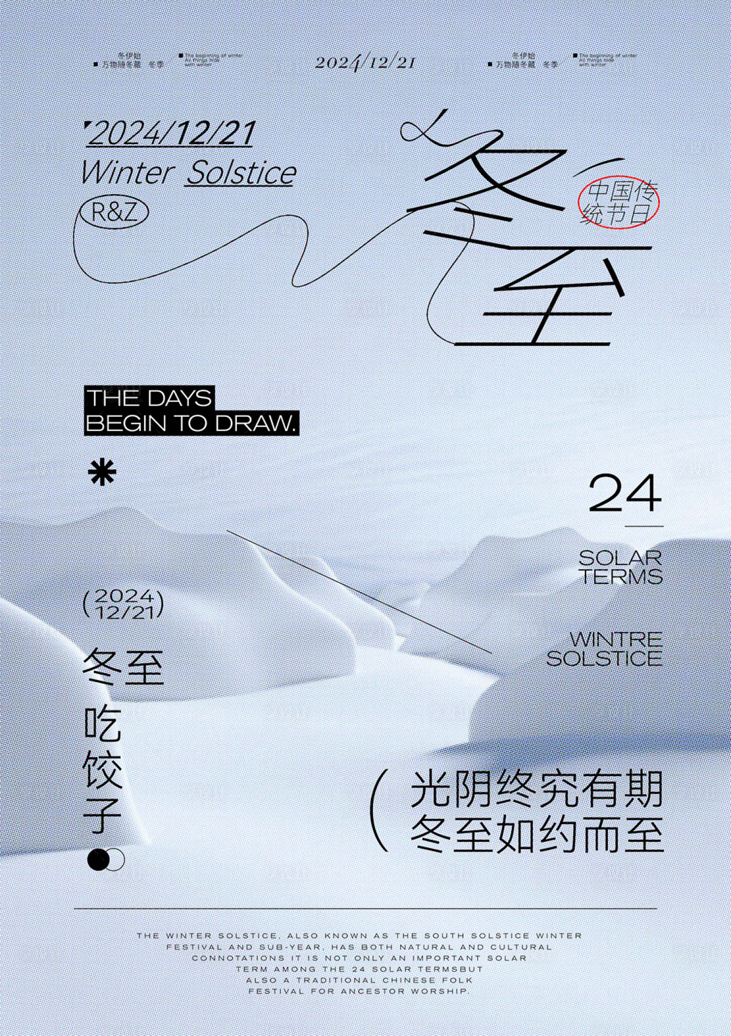 源文件下載【享設計】搜索編號：54810027598131428【冬至】