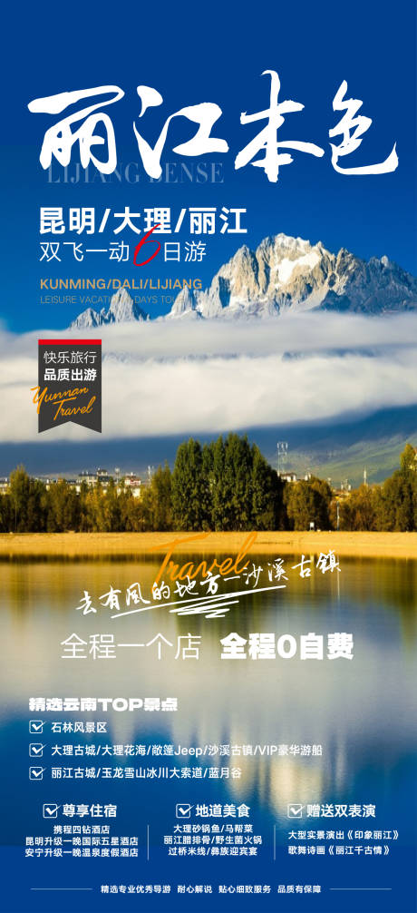 源文件下载【旅游长图旅游海报云南旅游海报】编号：31890027380308803
