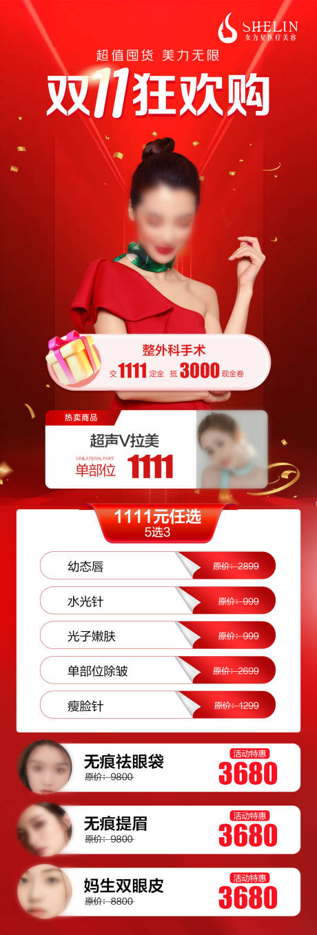 源文件下載【享設計】搜索編號：71550027113153129【醫美雙十一促銷長圖海報】