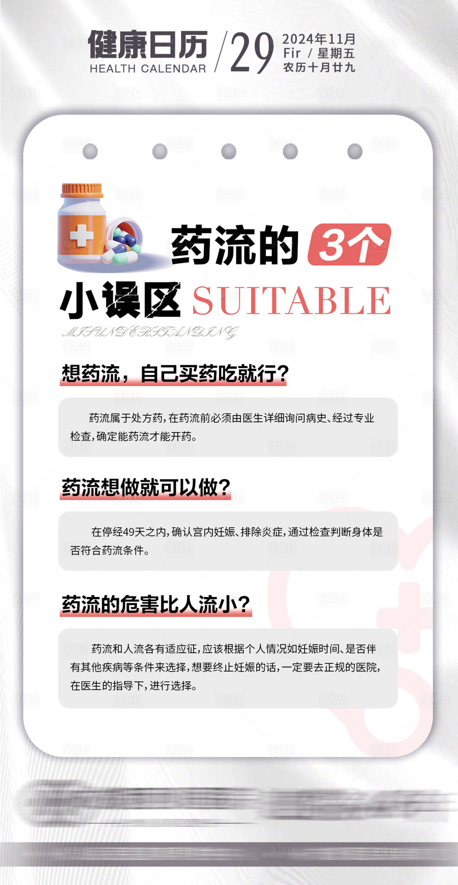 源文件下载【享设计】搜索编号：81280027565995600【药流的3个误区科普宣传海报】