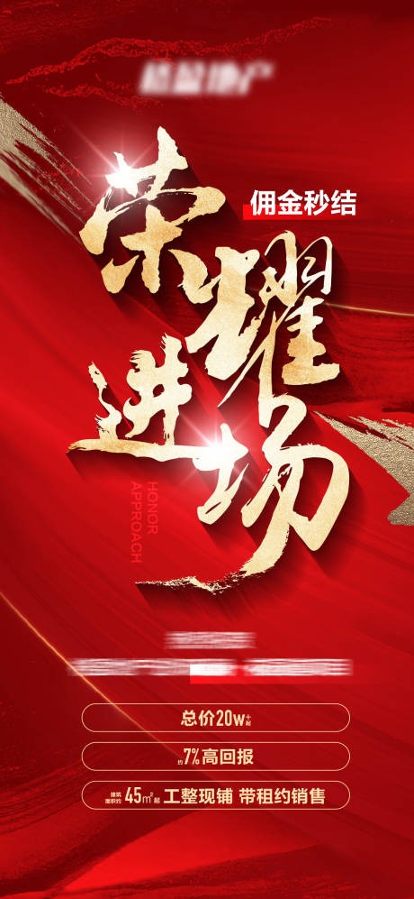 源文件下载【房地产荣耀进场红金海报】编号：46390027065674914