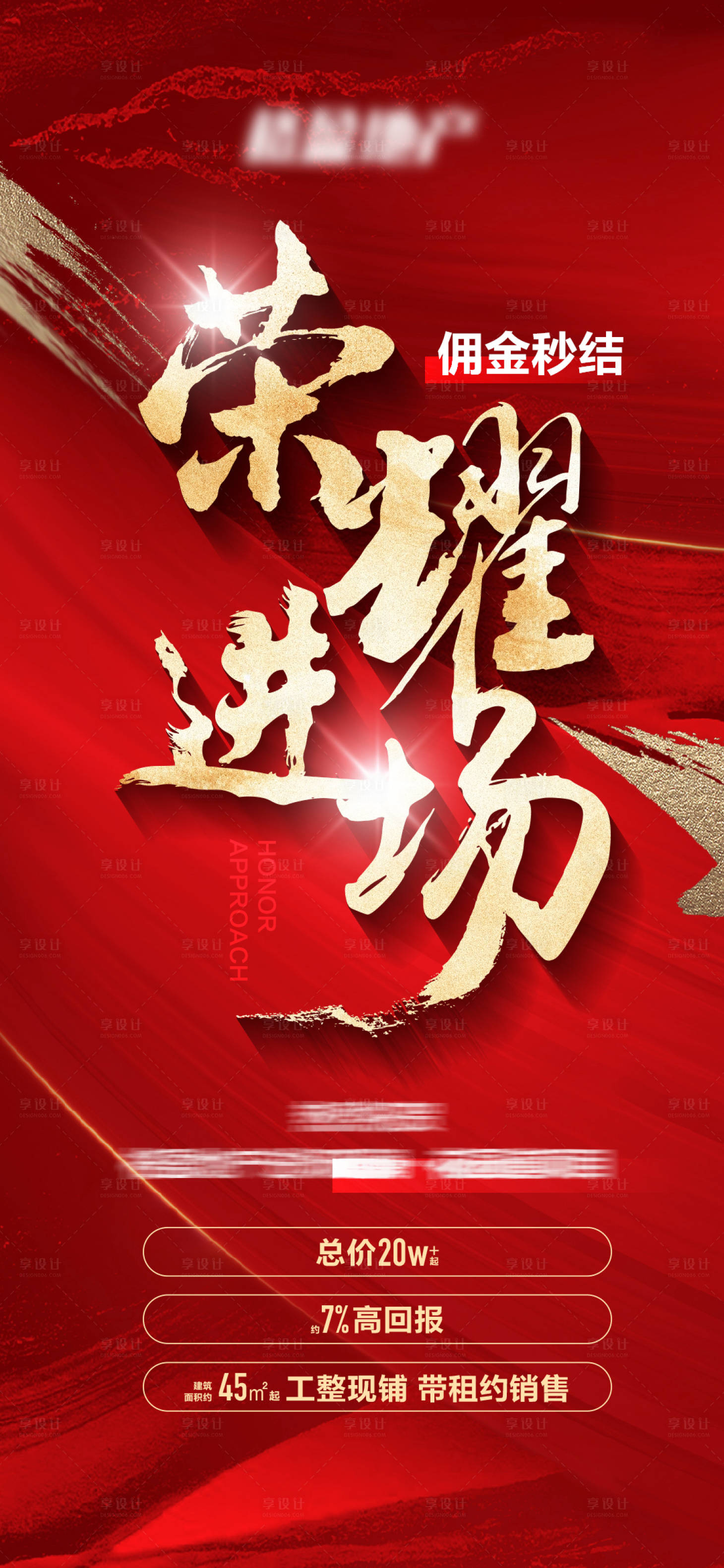 源文件下载【享设计】搜索编号：46390027065674914【房地产荣耀进场红金海报】