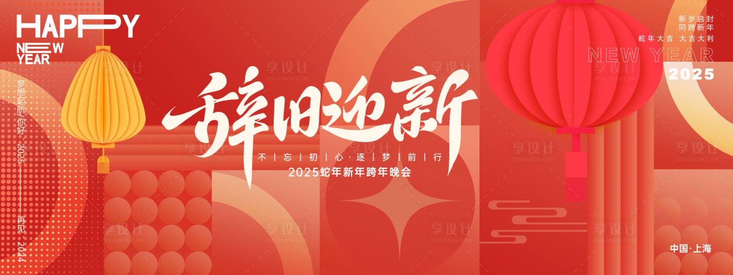 源文件下载【享设计】搜索编号：45760027176385283【辞旧迎新年会主画面】