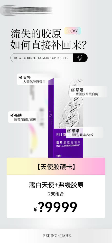 源文件下载【享设计】搜索编号：57050027240184011【胶原直补】