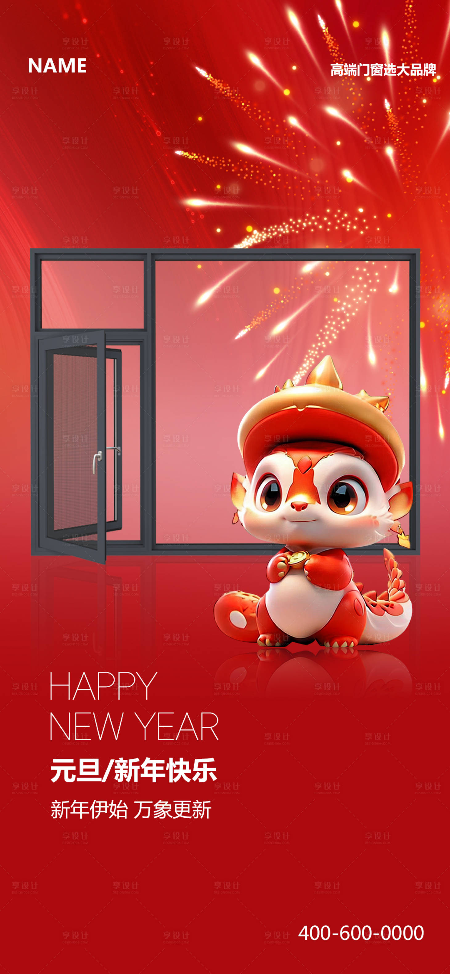 源文件下載【享設計】搜索編號：10500027137531970【門窗新年海報】