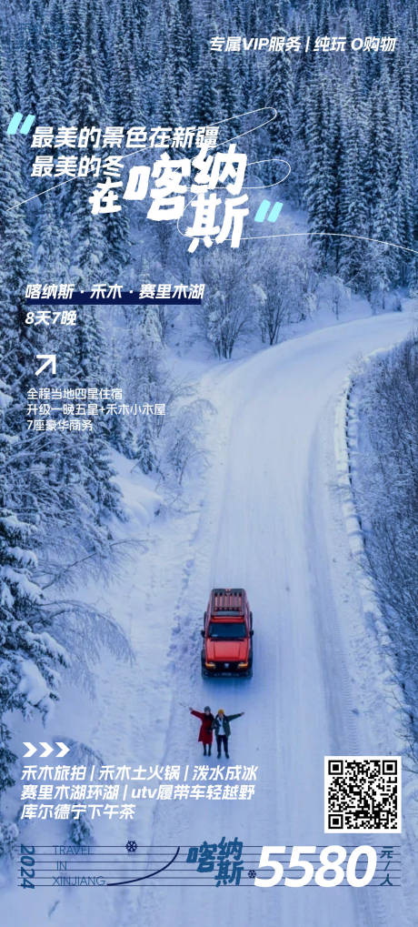 源文件下载【享设计】搜索编号：11800027255015141【乐游新疆冬季旅游宣传海报】