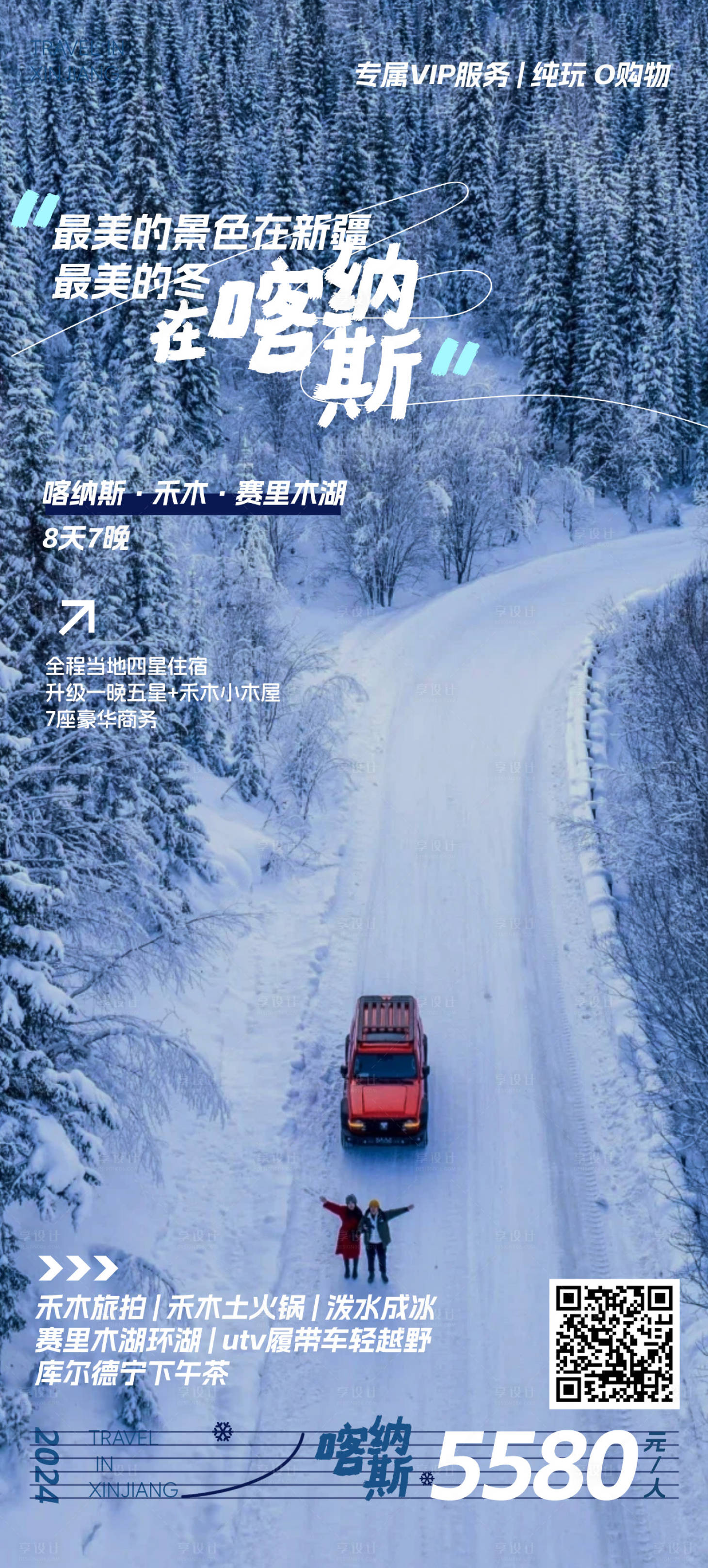 源文件下載【享設計】搜索編號：11800027255015141【樂游新疆冬季旅游宣傳海報】
