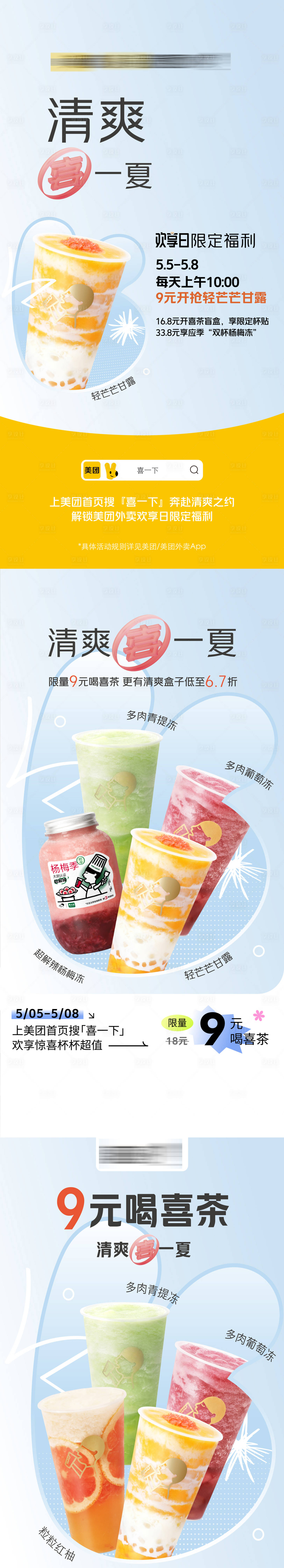 源文件下载【享设计】搜索编号：43790027501361619【喜茶美团海报系列】