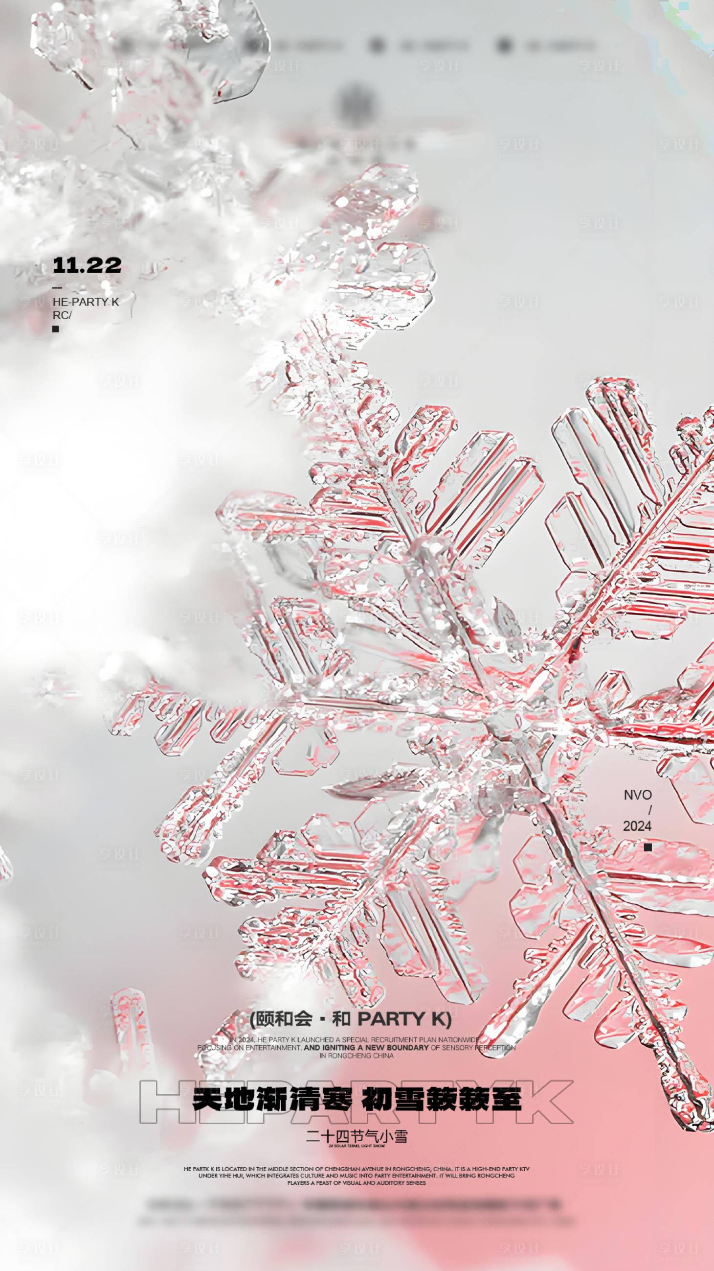 源文件下载【享设计】搜索编号：55810027441927575【小雪海报】