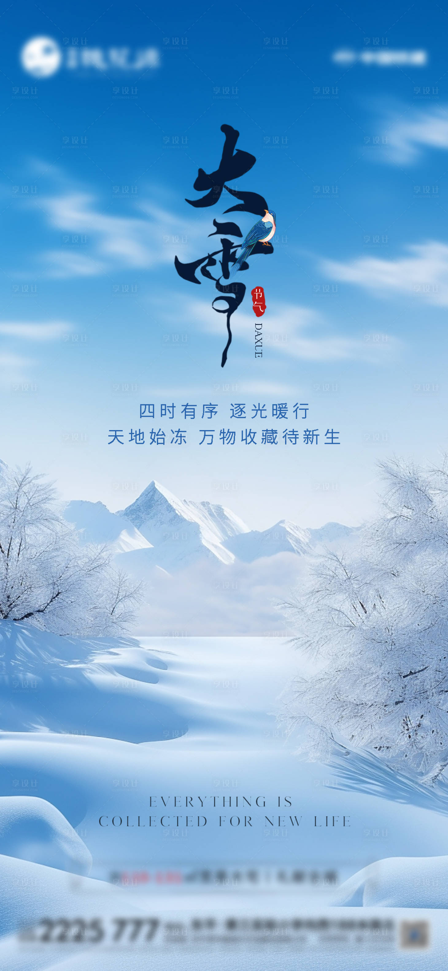 源文件下载【享设计】搜索编号：24890027561772411【地产大雪节气海报】