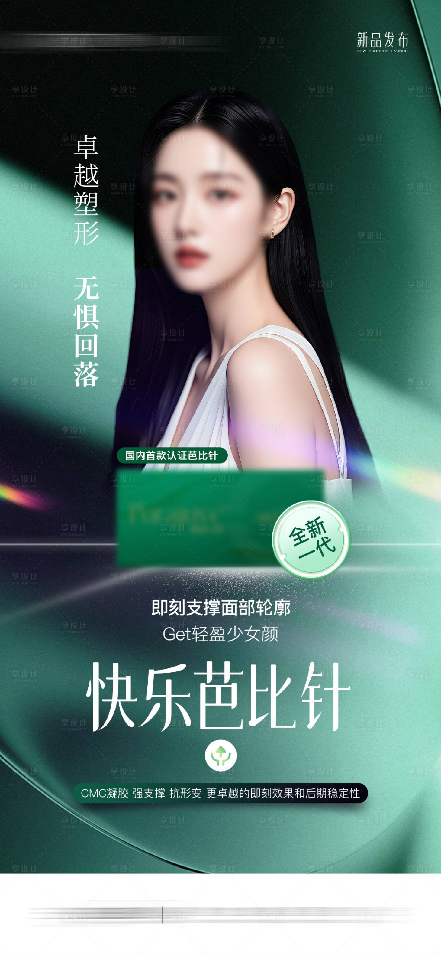 源文件下載【享設計】搜索編號：47700027118179755【醫美新品發布】