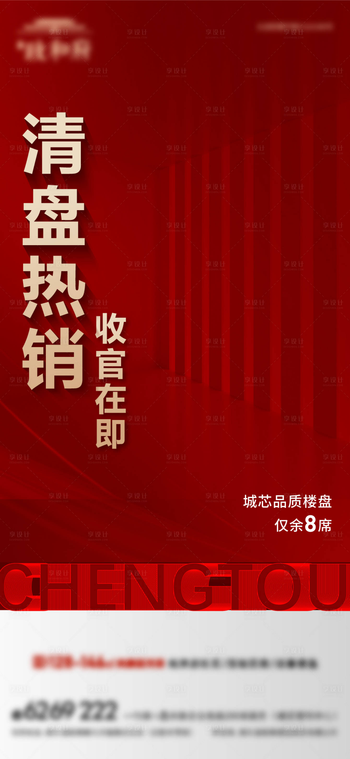 源文件下载【享设计】搜索编号：50710027250505556【清盘热销地产海报】