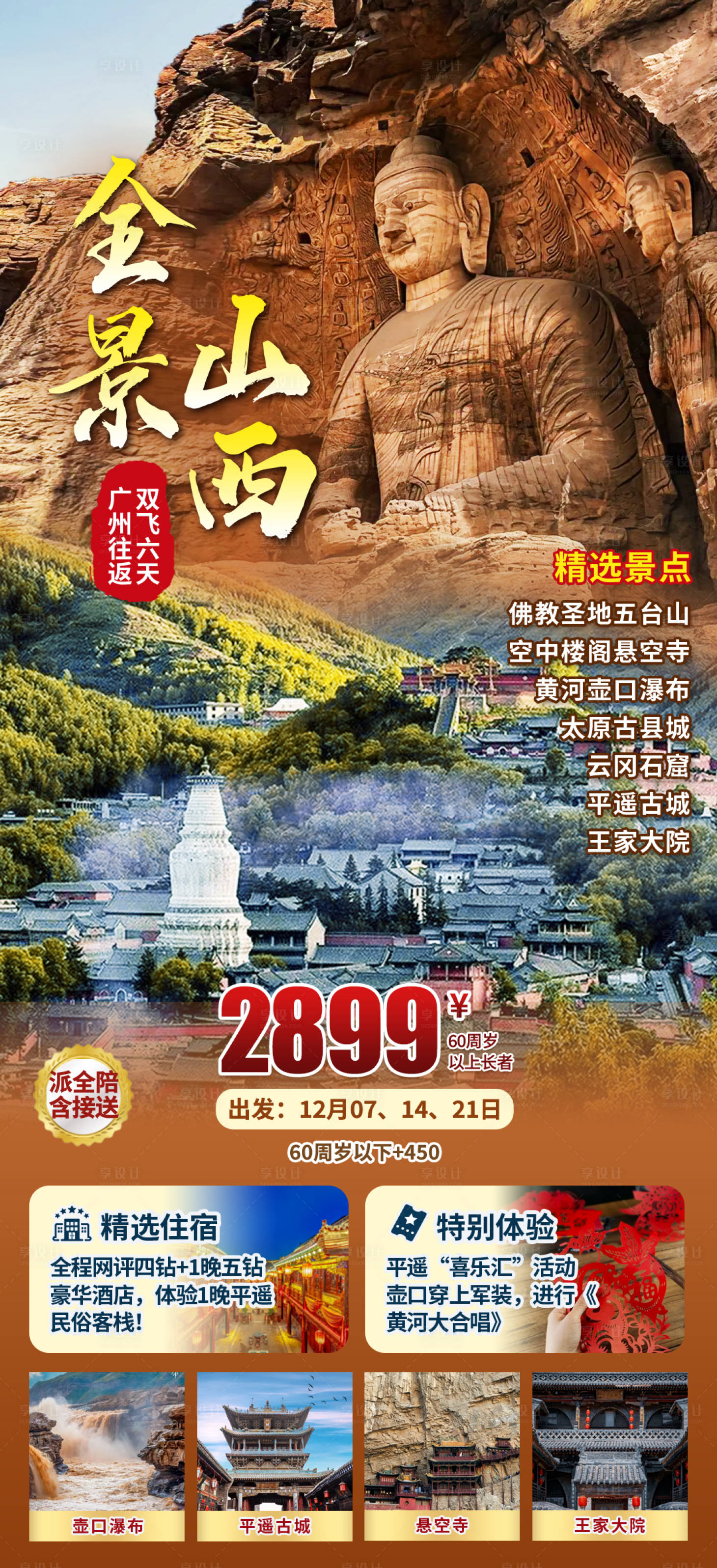 源文件下載【享設計】搜索編號：21960027588941578【全景山西旅游海報】