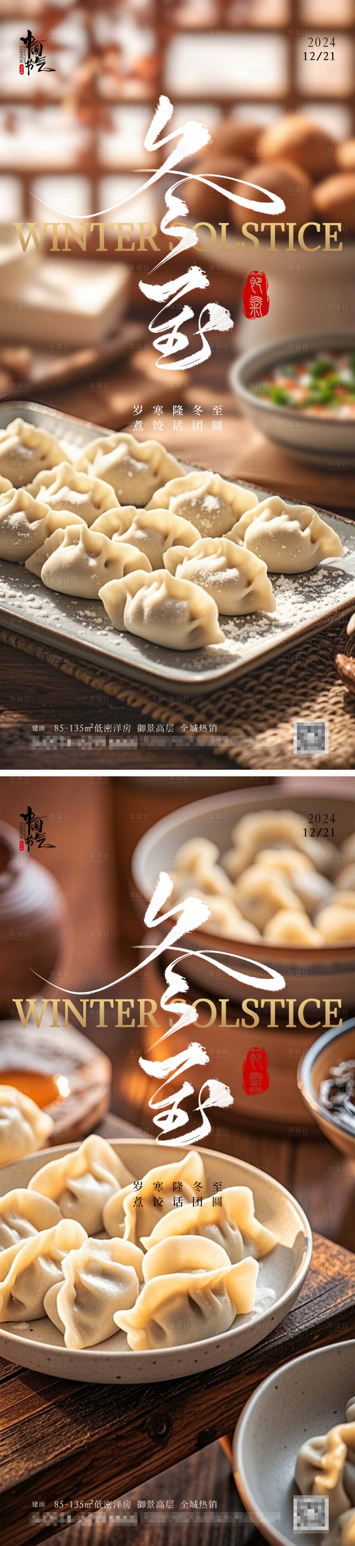 源文件下载【冬至饺子节气海报】编号：50740027119393357