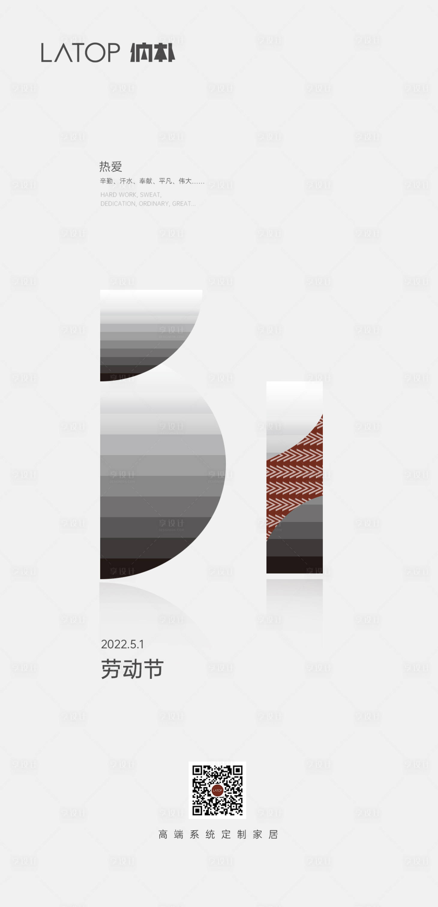 源文件下载【享设计】搜索编号：61490027262289892【家居劳动节海报】