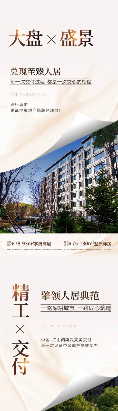 源文件下载【地产精工大盘加推海报】编号：68890027318752746